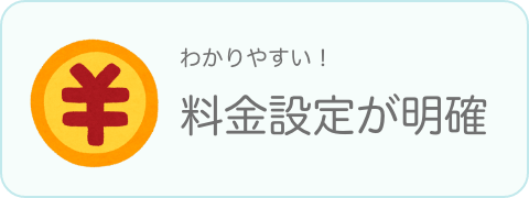 2 料金説明が明確
